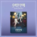 오싹한 연애 OST 구성품 이미지