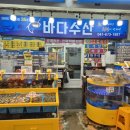 바다수산 - 동구 역전시장길 8 | 안면도 수산시장 맛집 안면도 바다수산 새우 포장후기