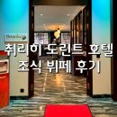 비타민호텔 | 취리히 도린트 호텔 조식 뷔페 후기, 공항 근처 숙소 추천