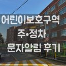 주정차-5 | 어린이보호구역 주정차 문자알림 후기｜학교·학원 앞 엄마 기준 정차 기록