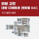 대방아파트 맞은편 | [공지] [한샘 의왕] 의왕 고천 대방 디에트르센트럴 84 C타입 한샘의왕점이 트렌드 있는 가구배치 제안...