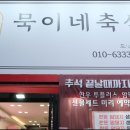 묵이네축산 - 영덕군 영덕대게로 59-1 | 묵이네축산