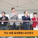 달성군민 화합의 장, 제30회 달성군민체육대회 성황 이미지