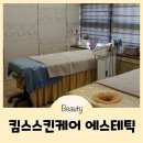 킴스케어 | 익산 에스테틱 킴스스킨케어 피부관리와 데콜테마사지까지 가능한 곳