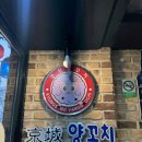 경성양꼬치당곡