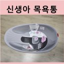 아기 목욕의 혁신, 오케이베이비 온다베이비 플러스 신생아 욕조 사용 후기