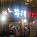 복래삼겹살 이미지