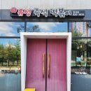 유성즉석떡볶이반석점