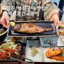 원당로 | 당진 생선구이 화덕으로간고등어 당진원당점 보리굴비, 제육볶음 후기
