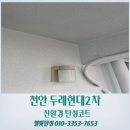 두레현대2단지아파트 | 천안 탄성코트 두레현대2차 거주 중 심한 곰팡이 제거 이렇게 진행돼요