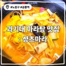 CU과기대학생회관점 | 공릉역마라탕 맛집 &lt;샹츠마라 공릉점&gt;-과기대 맛집