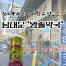 더튼튼약국 | 텐텐이 17,000원?!상비약 싸게 구매할 수 있는 남대문 '왕솔약국'