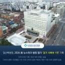 일산백병원, 2026 美 뉴스위크 병원 평가 ‘경기 서북부 1위’ 기록 이미지