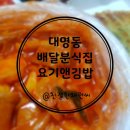 요기앤김밥 이미지