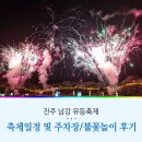 (주)남강유등마을 | 진주 남강 유등축제 일정 임시주차장 및 셔틀버스 불꽃놀이 드론쇼 후기