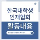 한국대학생인재협회 43기 영업MD프로젝트 | 현업 영업자의 찐 피드백을 듣고 느낀 점