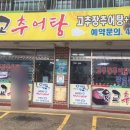 육교추어탕 이미지