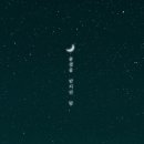 별헤는밤 이미지