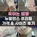 뉴발란스 프리들 키즈 구입 사이즈 가격 후기 뉴발 대란 오픈런