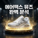 카리나 나이키 운동화 에어맥스 뮤즈 실물 후기 및 디자인 분석