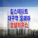 [깡깡이의 대구 오피스텔 분양 정보] 대구 힐스테이트 대구역 오페라 오피스텔 모델하우스 위치 분양 홍보관 분양가 잔여세대 무순위 분양 이미지