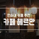 카페 헤르만 이미지