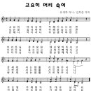 고요히 머리 숙여/어린이 찬송가 269 이미지