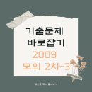 [전공 국어 톺아보기] (출제 오류 바로잡기) 2009 모의 2차 3 문법 국어사 이미지