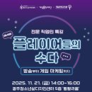 [삶디x게임문화교육원] 플레이어들과 수다를 떨었어요