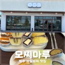 까페마루 | [제주 과일모찌 맛집] 제주공항 근처 기념품 카페 모찌마루 솔직 후기