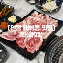 태화중앙로(서) | 안동 태화동 맛집 안동 뒷고기 현지인 고깃집 &#34;태화92&#34;