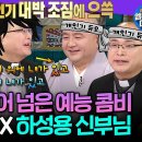 라디오스타 엠뚜루마뚜루 떨어지면 분리불안 오는 종교계 예능 콤비 개인기 부자 성진 스님 &amp; 하성용 신부님 영상 이미지