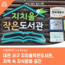 지치울작은도서관 | 대전 서구 지치울작은도서관, 지역 속 지식문화 공간