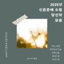 [2025년 신춘문예 수필 당선작 모음]전라 매일,전북도민일보, 전북일보, 매일신문,경남신문
