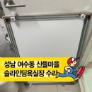 모두안전철물 | 여수동 산들마을 슬라이딩 욕실장 부속 교체 작업 후기