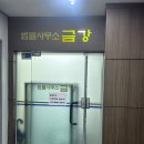 법률사무소금강 이미지