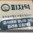 피자덕 이미지