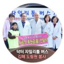 건강한 대한민국 의료봉사 &#39;닥터 자일리톨 버스가 간다&#39; 김해 사회복지법인 &lt;함께걸음&gt; 도림원 봉사 후기