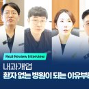 강한내과의원 | 내과개업, 환자가 찾아오지 않는 병원의 공통점