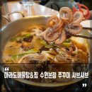 구룡포찜전문점 | 수원 인계동맛집 마라도해물탕&amp;찜 수원본점 주차 위치, 쭈꾸미 샤브샤브 후기