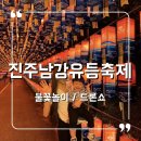 지에스(GS)25진주신평공원점 | 경남 진주남강유등축제 개천예술제 24.10.06 (일) 불꽃축제 드론쇼 주차장, 무료셔틀버스, 차없는거리