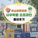 금파초등학교 | 아소비큐미르 김포 사우학원 오프라인 홍보 후기
