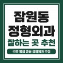 강남센트럴의원 | 서초구 잠원동 정형외과 유명하고 잘하는 곳 추천 TOP 5