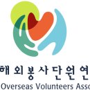 (사)한국해외봉사단원연합회