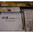 미채 한정식(일산 중산 왕대통 수라찜) 이미지