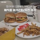 맘스터치 신메뉴 김풍 버거 2종 치킨 솔직 후기 | 내돈내산