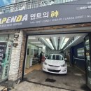다펜다스팀세차