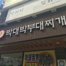 박대박 이미지