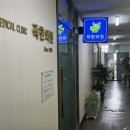 곽한의원 이미지