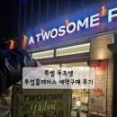 금오대로-7 | 투썸 두초생 투썸플레이스 예약구매 후기